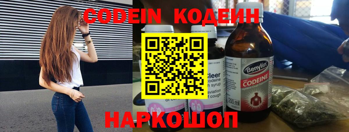 Кодеин Purple Drank  Вход с VPN  Советский  Codein напиток Lean (лин) 